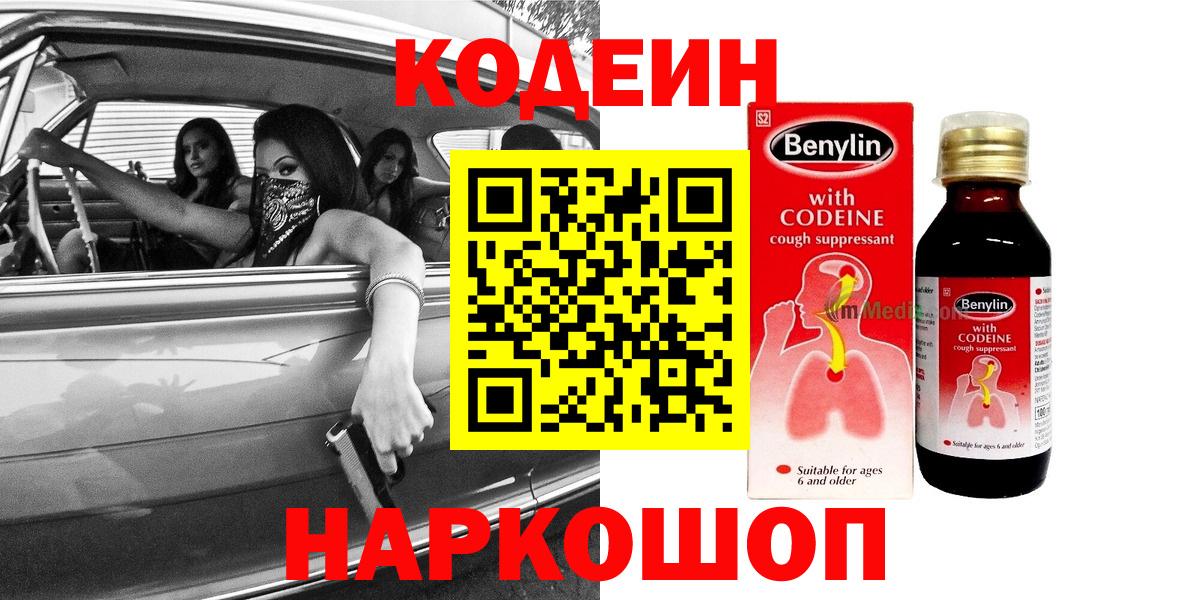 Codein Purple Drank  Кодеин Purple Drank  Вход с VPN  Красногорск 